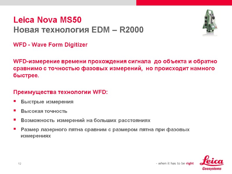 Leica Nova MS50 Новая технология EDM – R2000 WFD - Wave Form Digitizer 